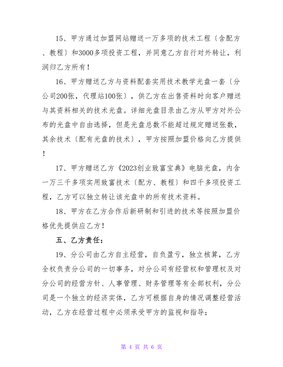 分公司加盟协议格式.doc_第4页