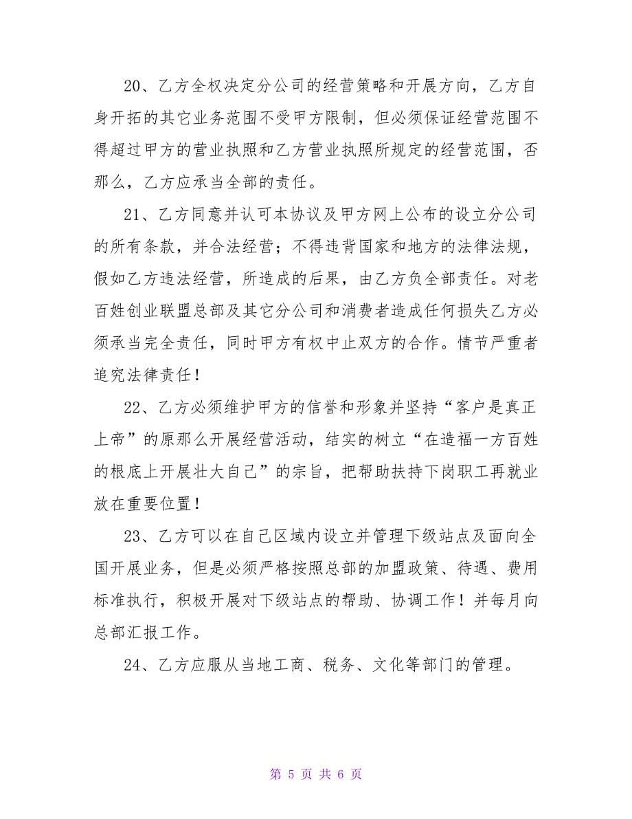 分公司加盟协议格式.doc_第5页