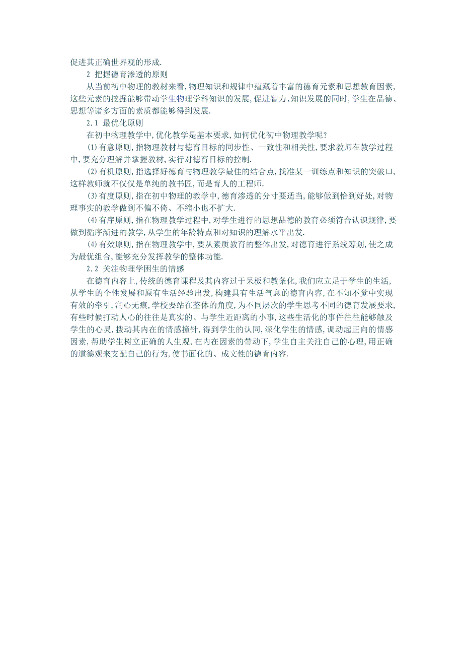 渗透德育助力物理教学三维目标的有效目标_第2页