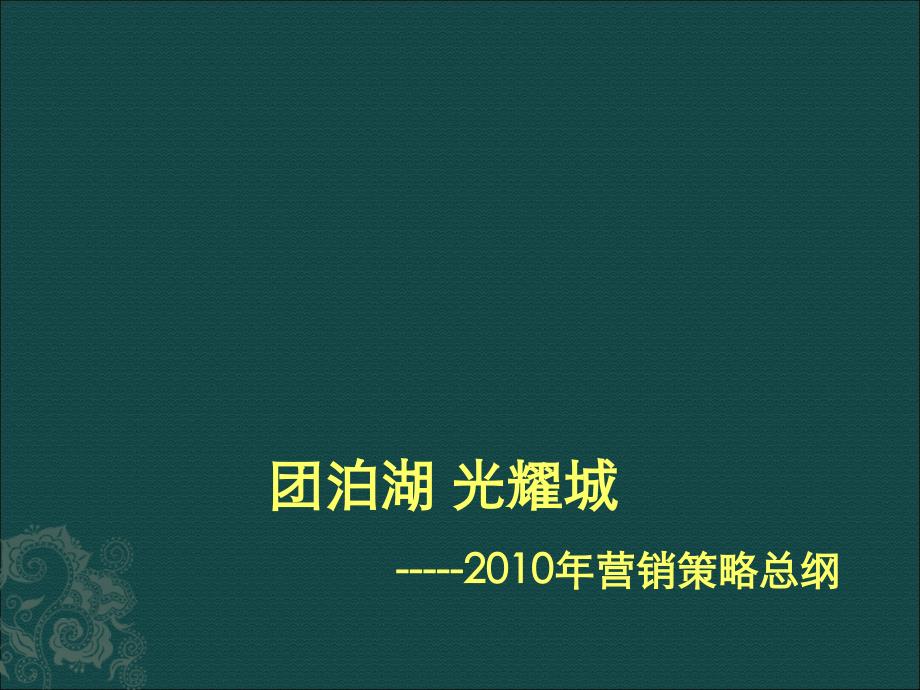 天津光耀城营销策略总纲汇报_第1页