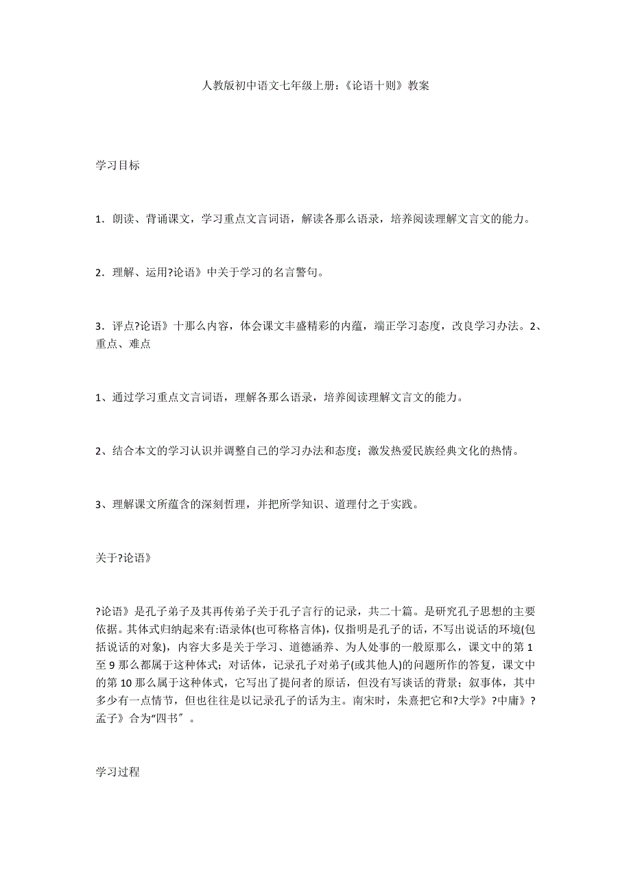 人教版初中语文七年级上册：《论语十则》教案_第1页