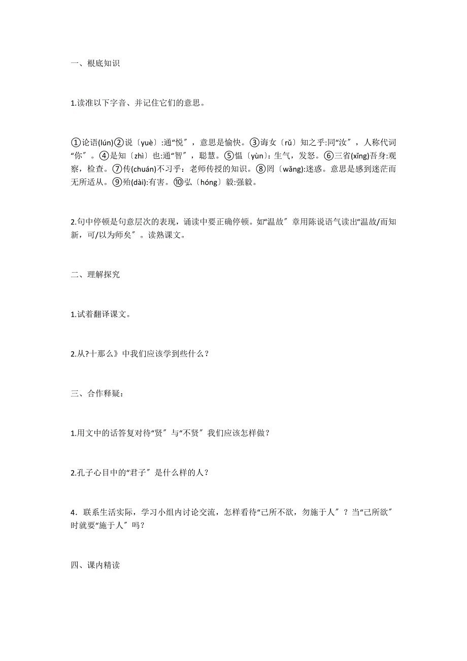 人教版初中语文七年级上册：《论语十则》教案_第2页