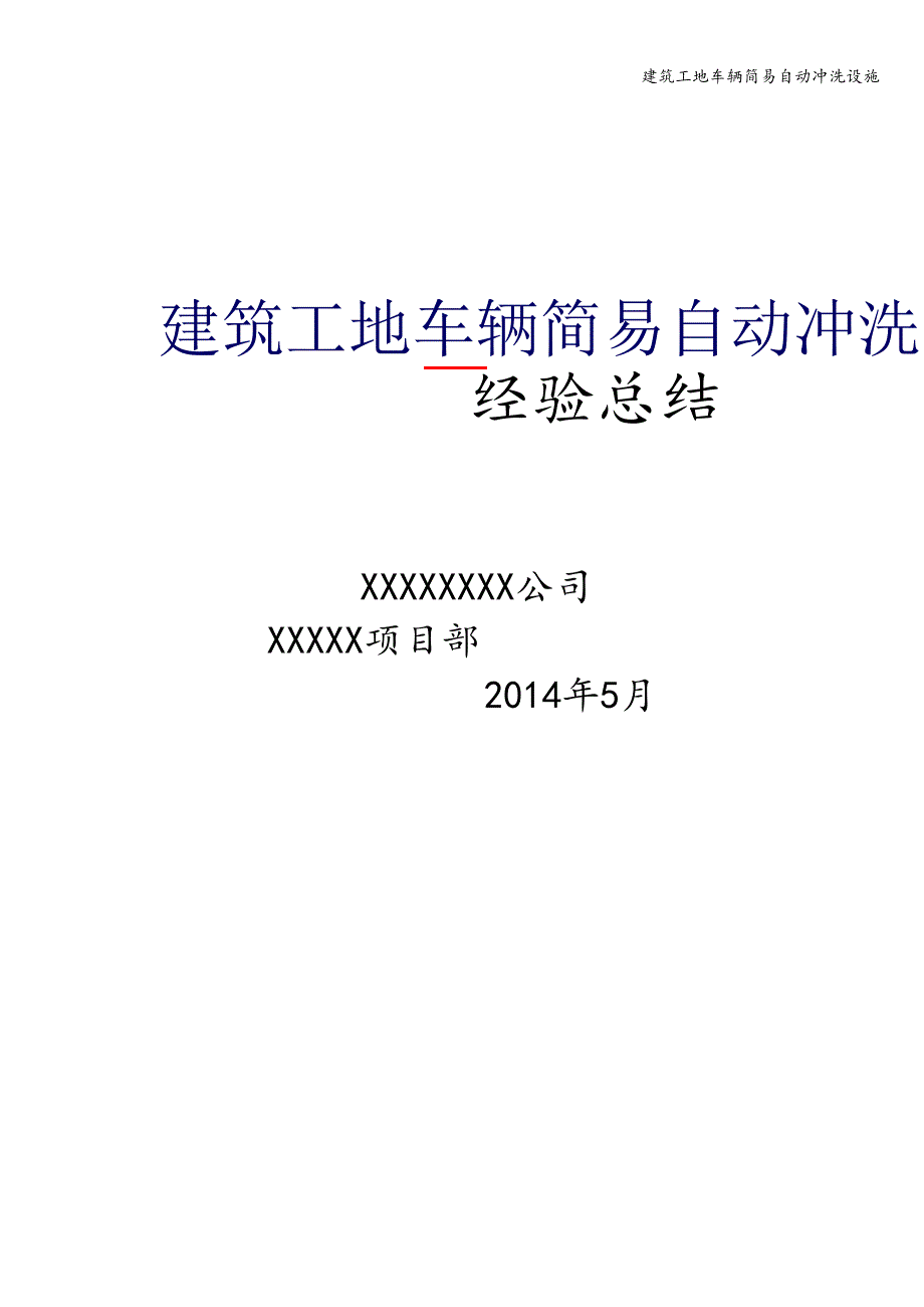 建筑工地车辆简易自动冲洗设施_第1页