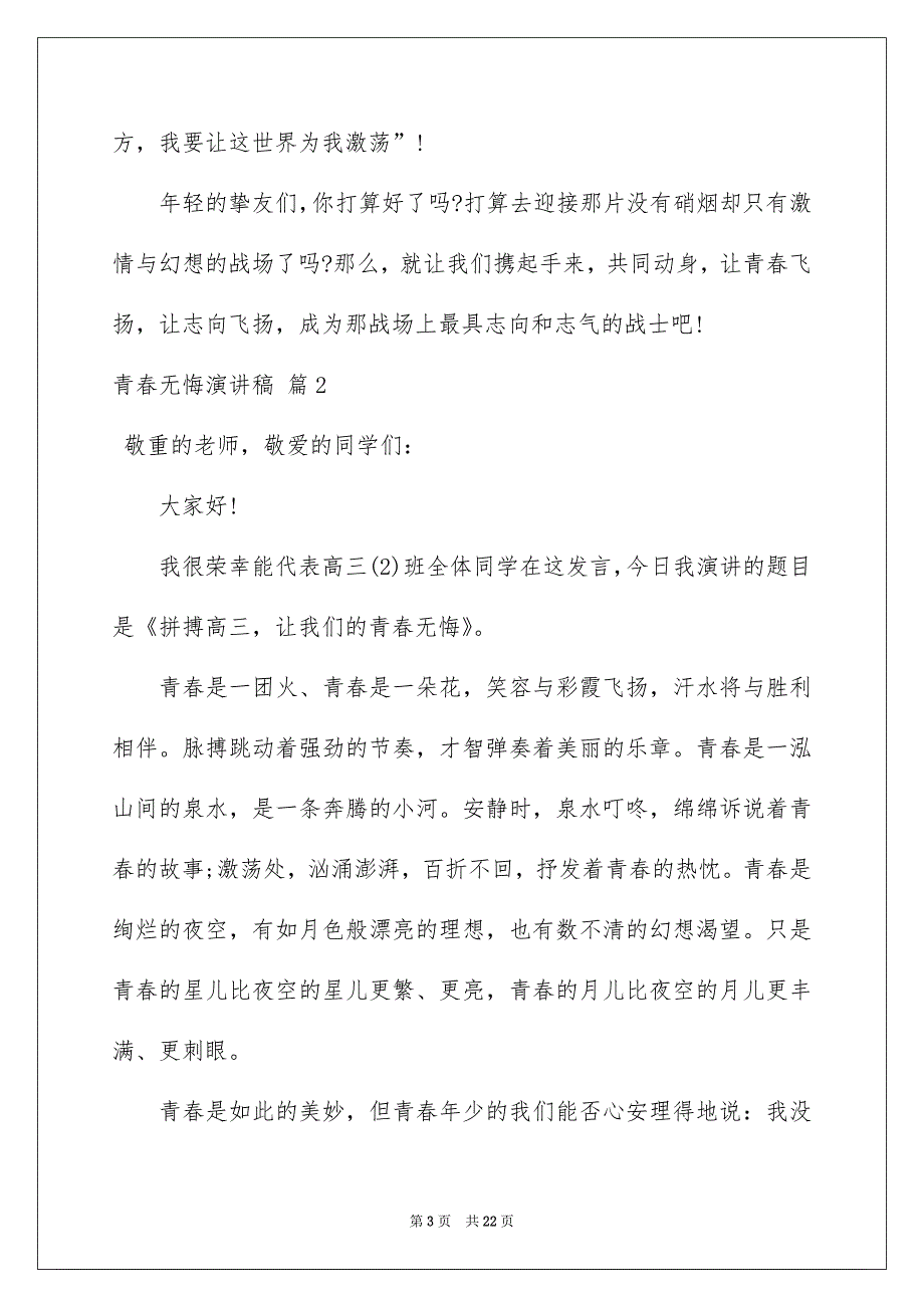 有关青春无悔演讲稿范文集合8篇_第3页