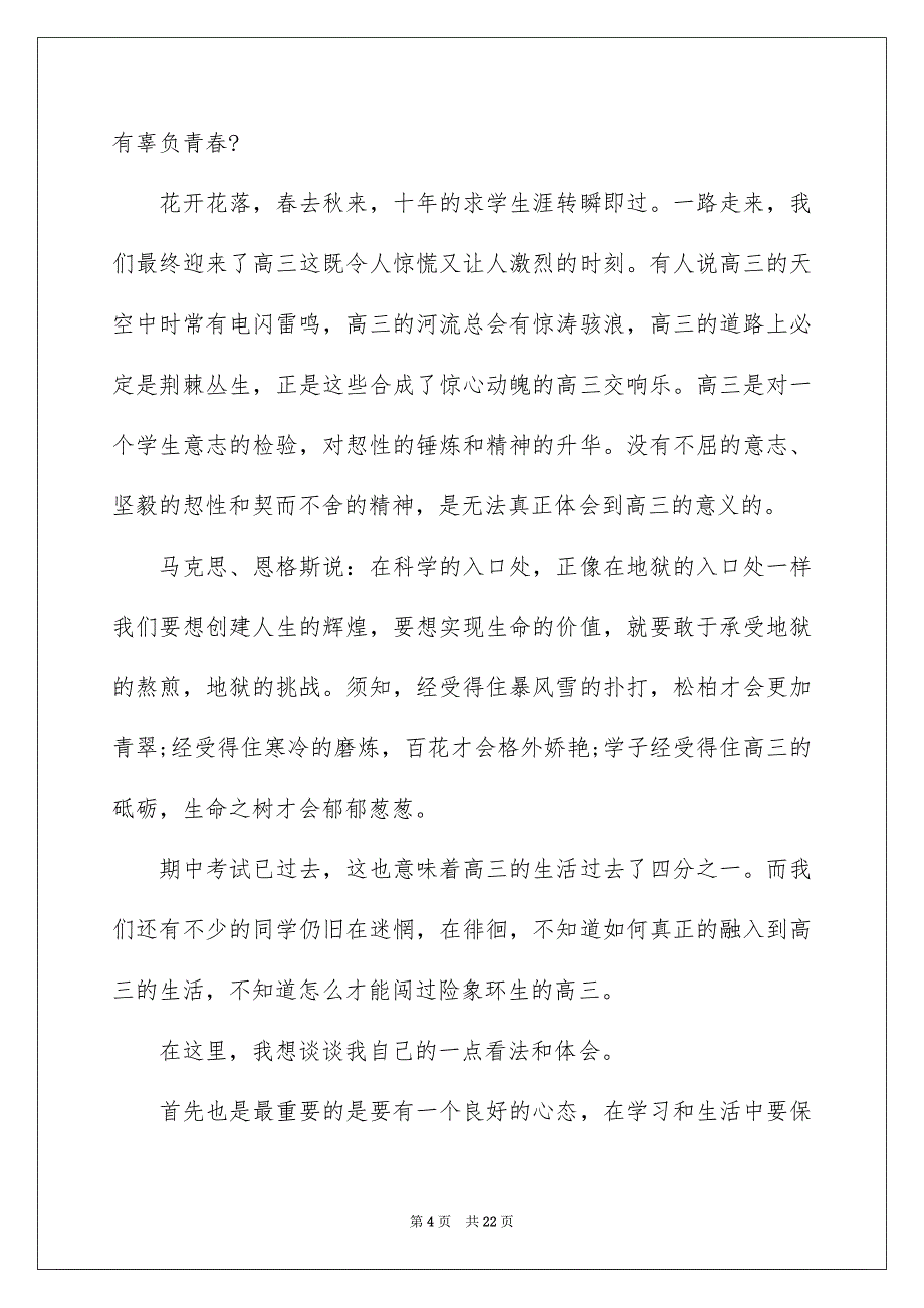 有关青春无悔演讲稿范文集合8篇_第4页