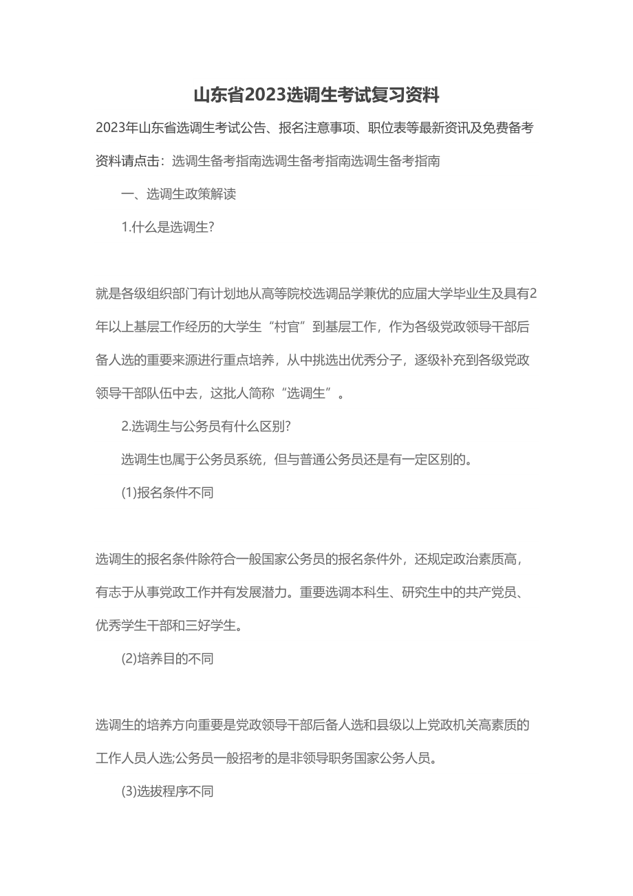 2023年山东省选调生考试复习资料.doc_第1页