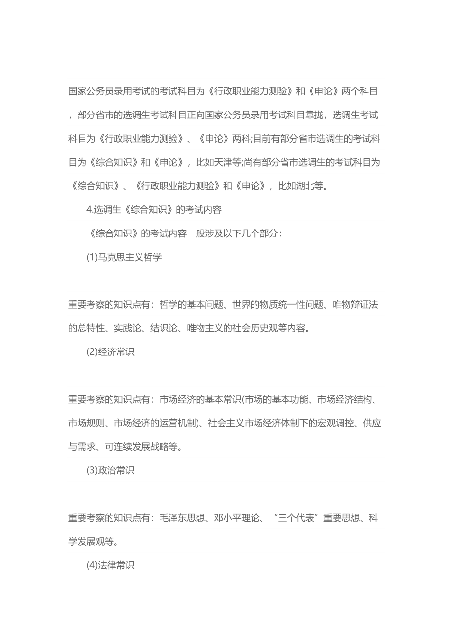 2023年山东省选调生考试复习资料.doc_第4页