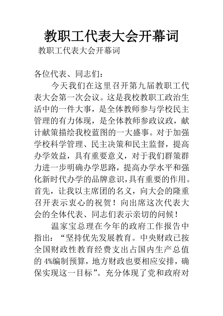 教职工代表大会开幕词-1.docx_第1页