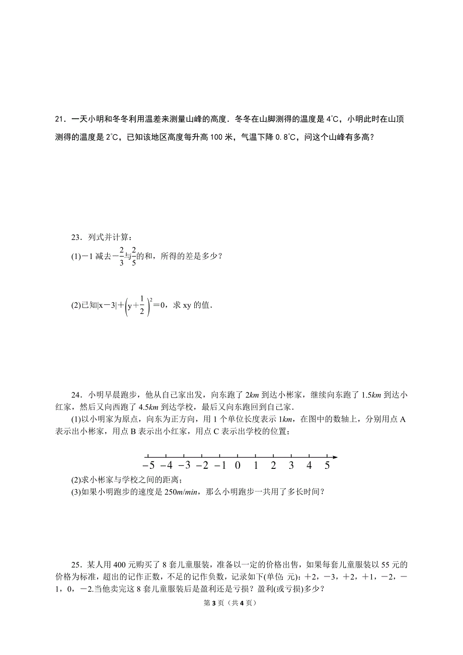 七年级（上）第一次月考数学试卷.doc_第3页