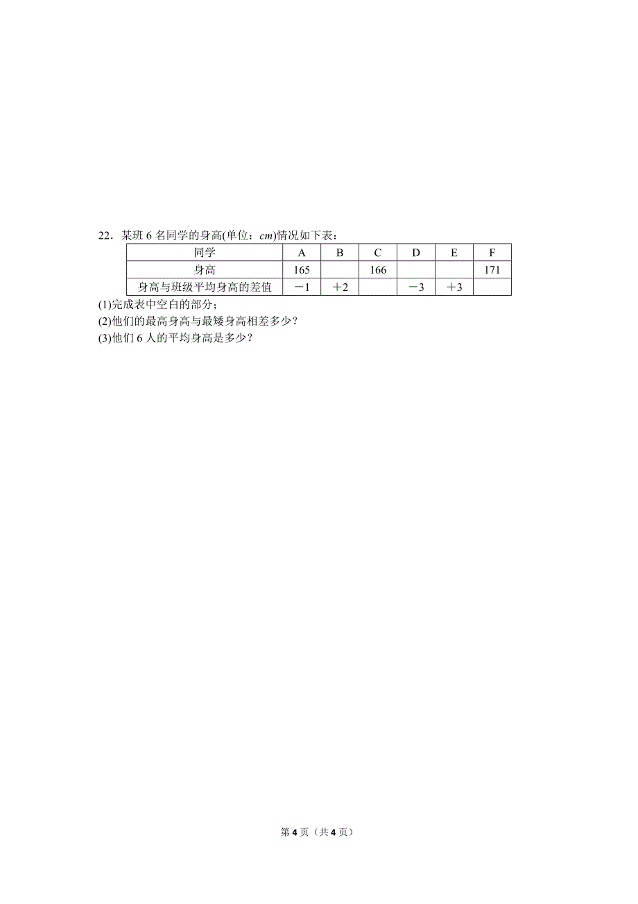 七年级（上）第一次月考数学试卷.doc_第4页