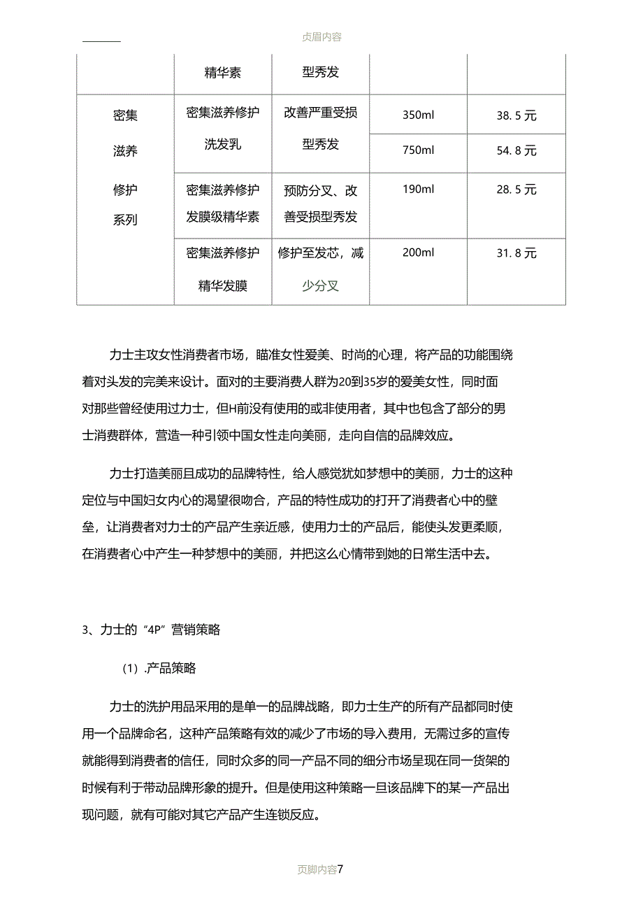 联合利华产品价格与产品定位分析_第3页