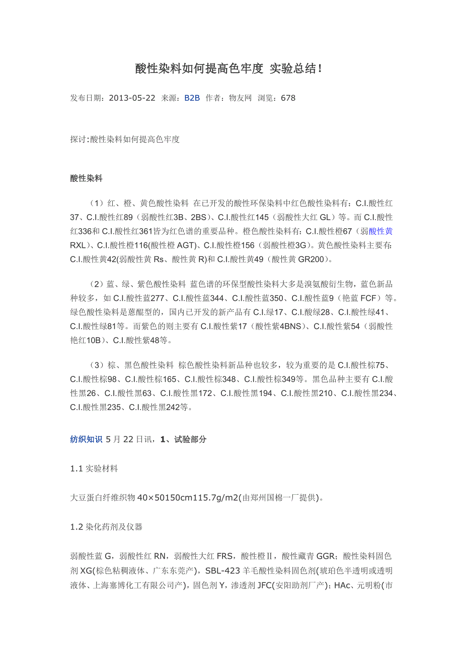 酸性染料如何提高色牢度 实验总结_第1页