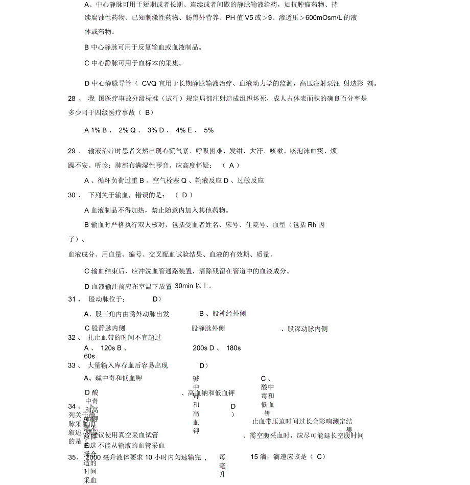 静脉治疗护理_技术操作规范试题(带答案)_第4页