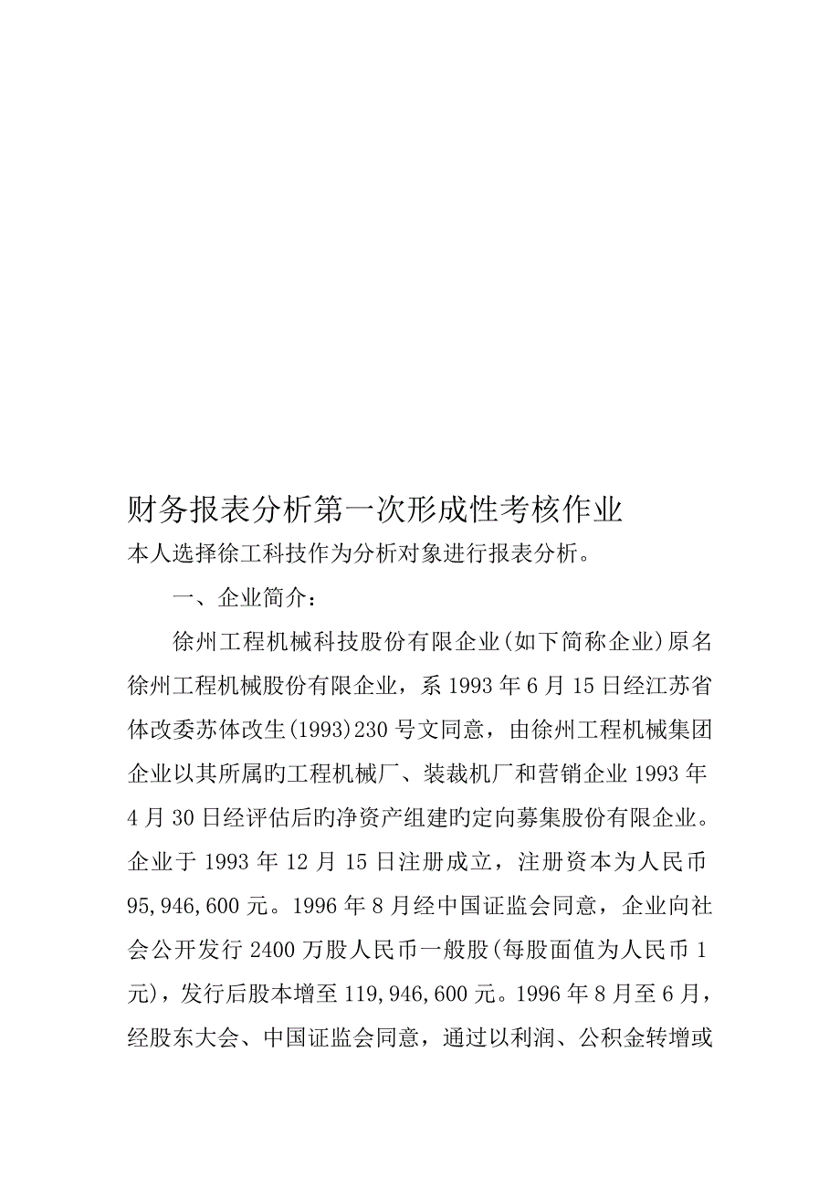 财务报表分析第1次作业_第1页