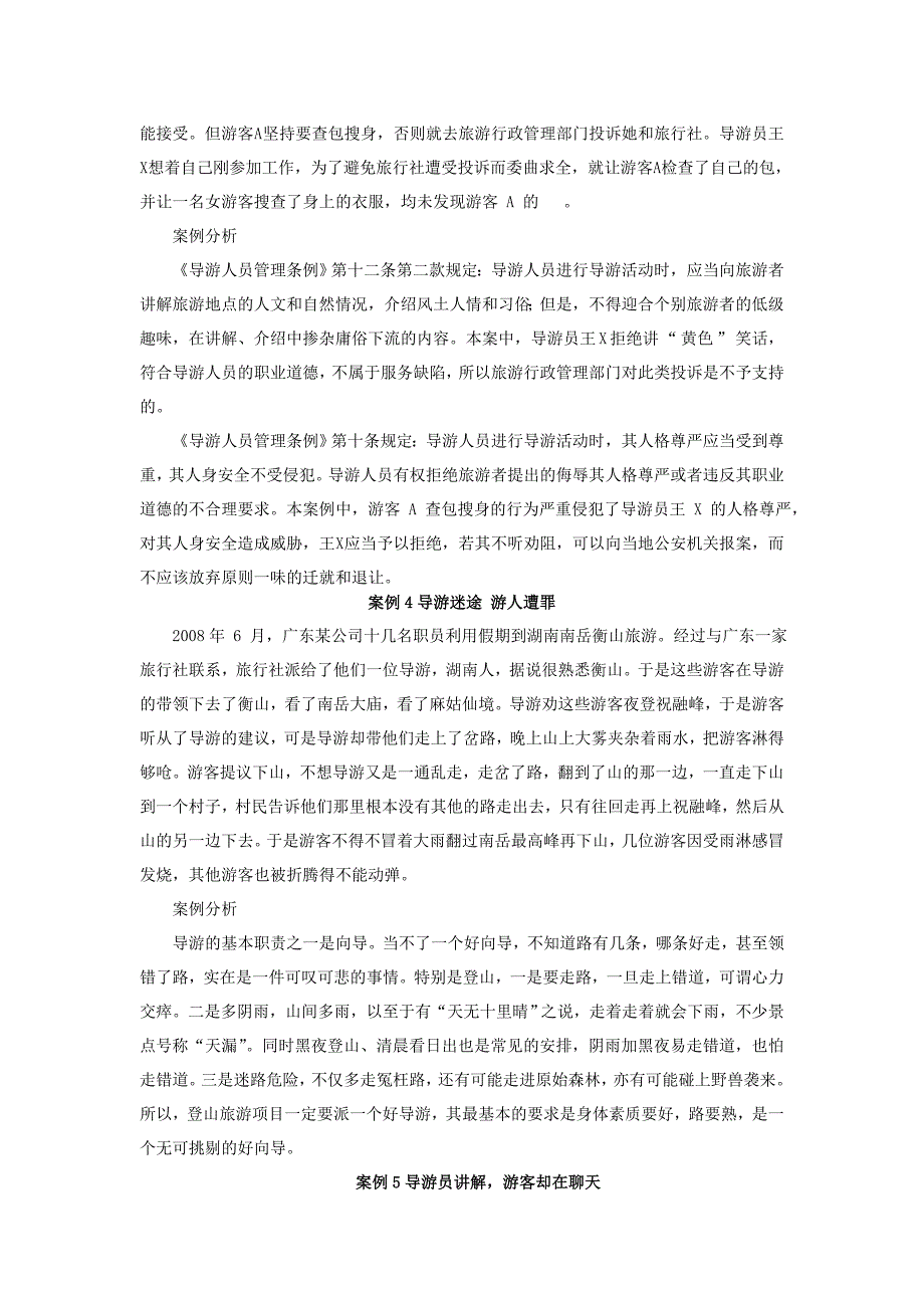 参观游览服务案例分析_第3页