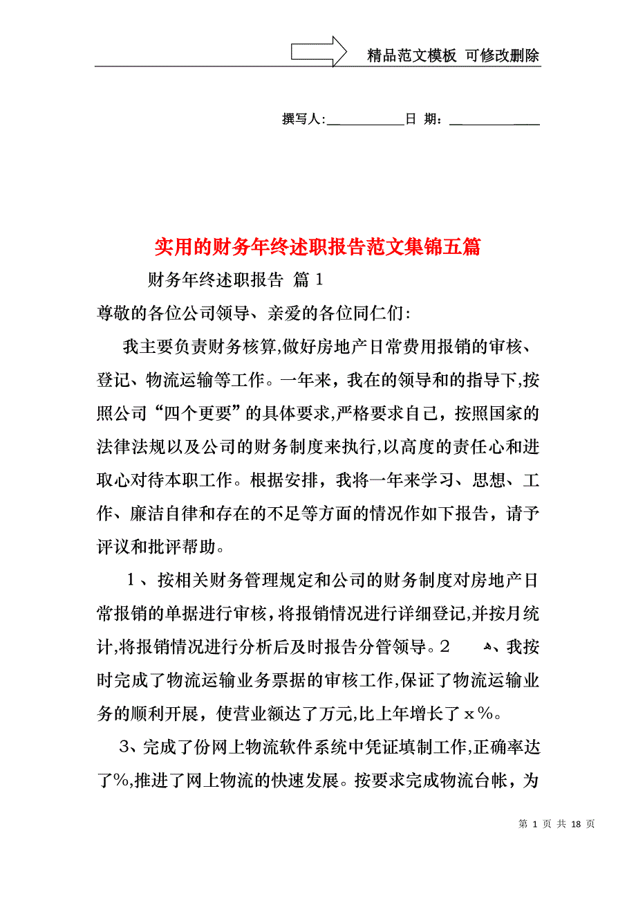 实用的财务年终述职报告范文集锦五篇_第1页