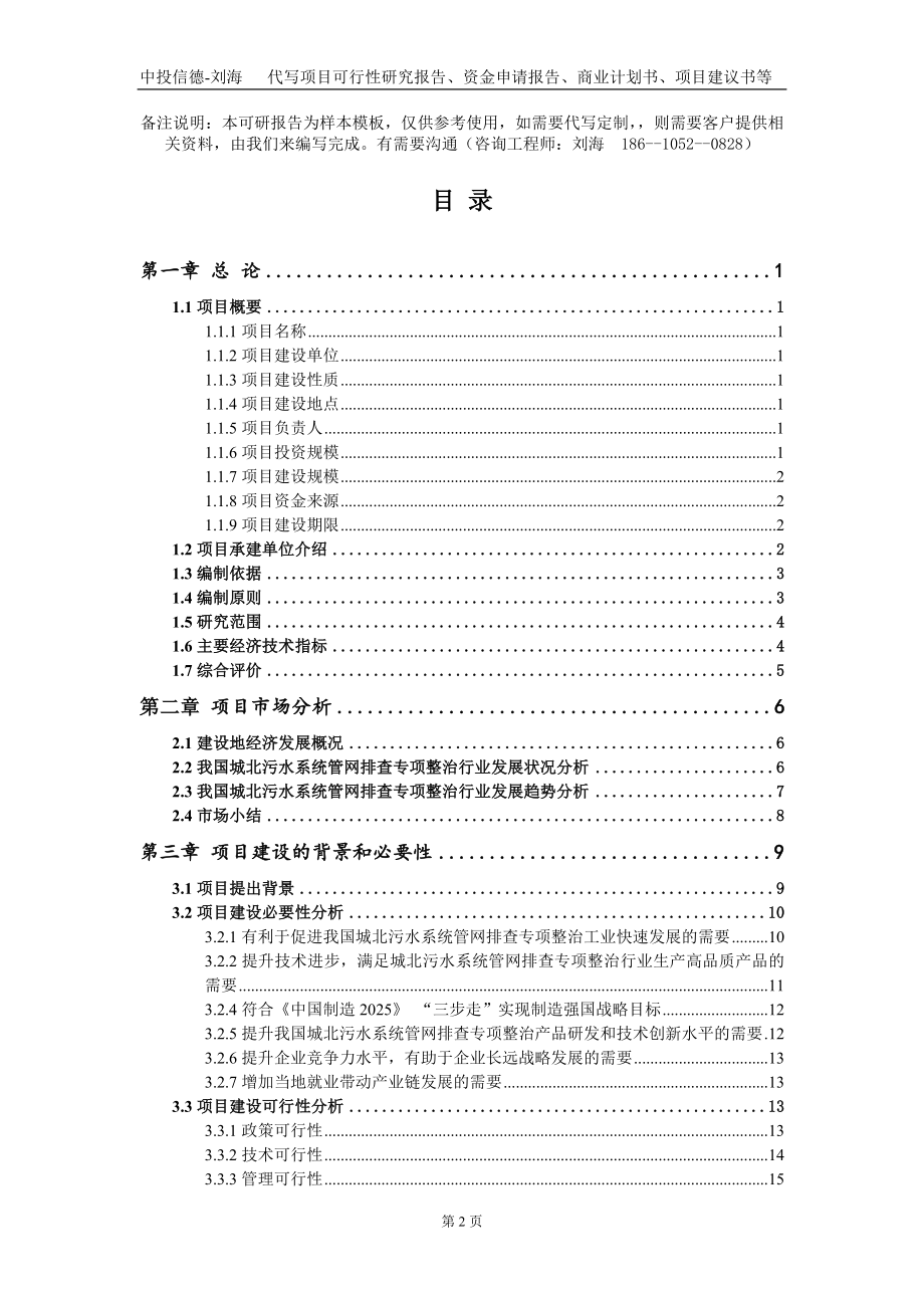 城北污水系统管网排查专项整治项目资金申请报告写作模板_第2页