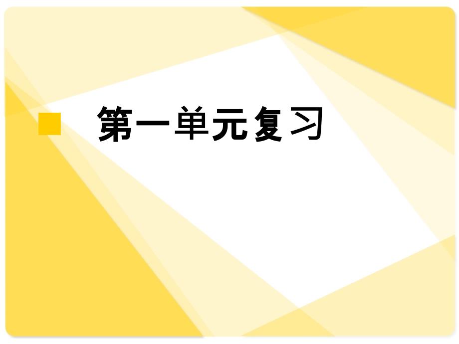 人教版语文七年级下册第一单元复习课课件PPT_第1页