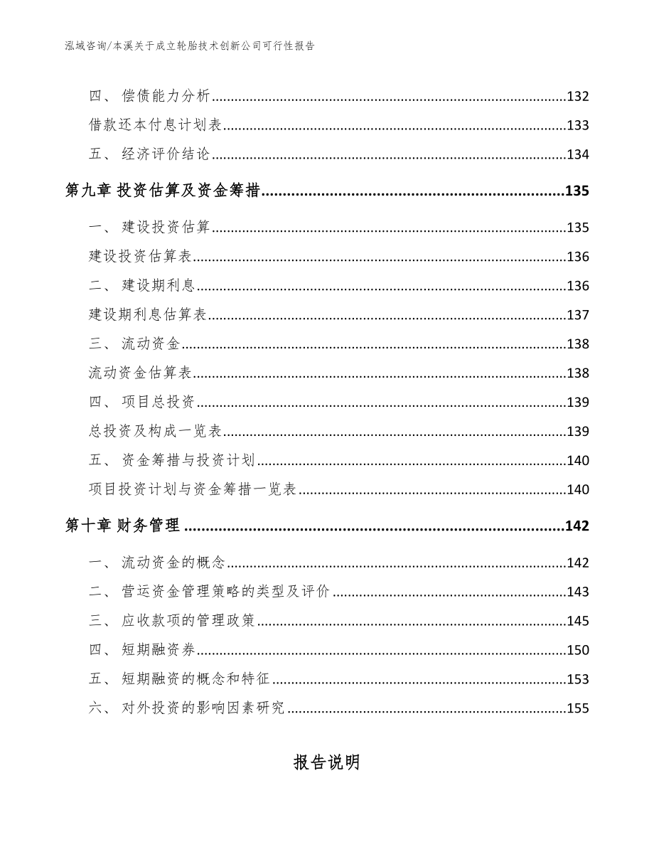 本溪关于成立轮胎技术创新公司可行性报告_模板范文_第4页