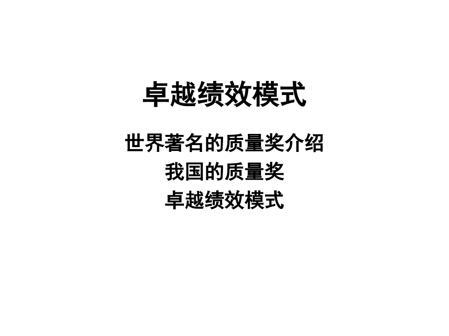 三大质量奖项和卓越绩效模式课件_第1页