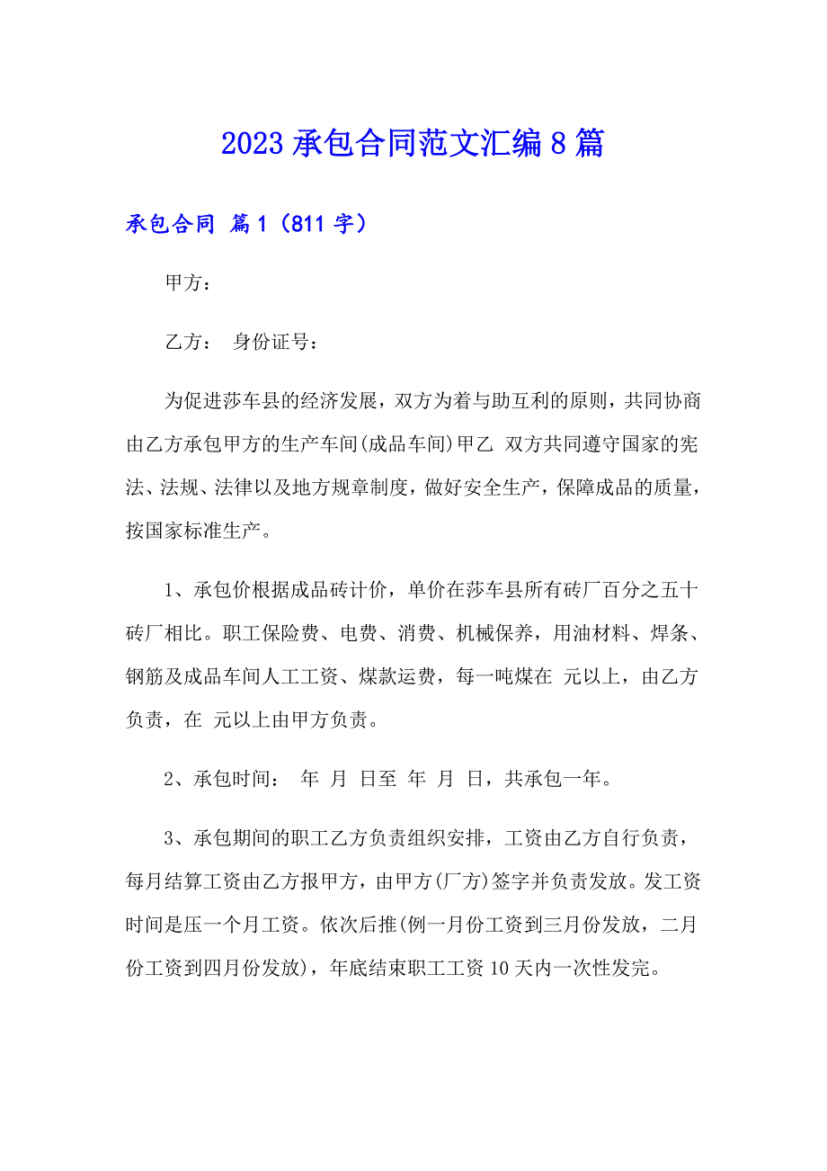 （精选模板）2023承包合同范文汇编8篇_第1页