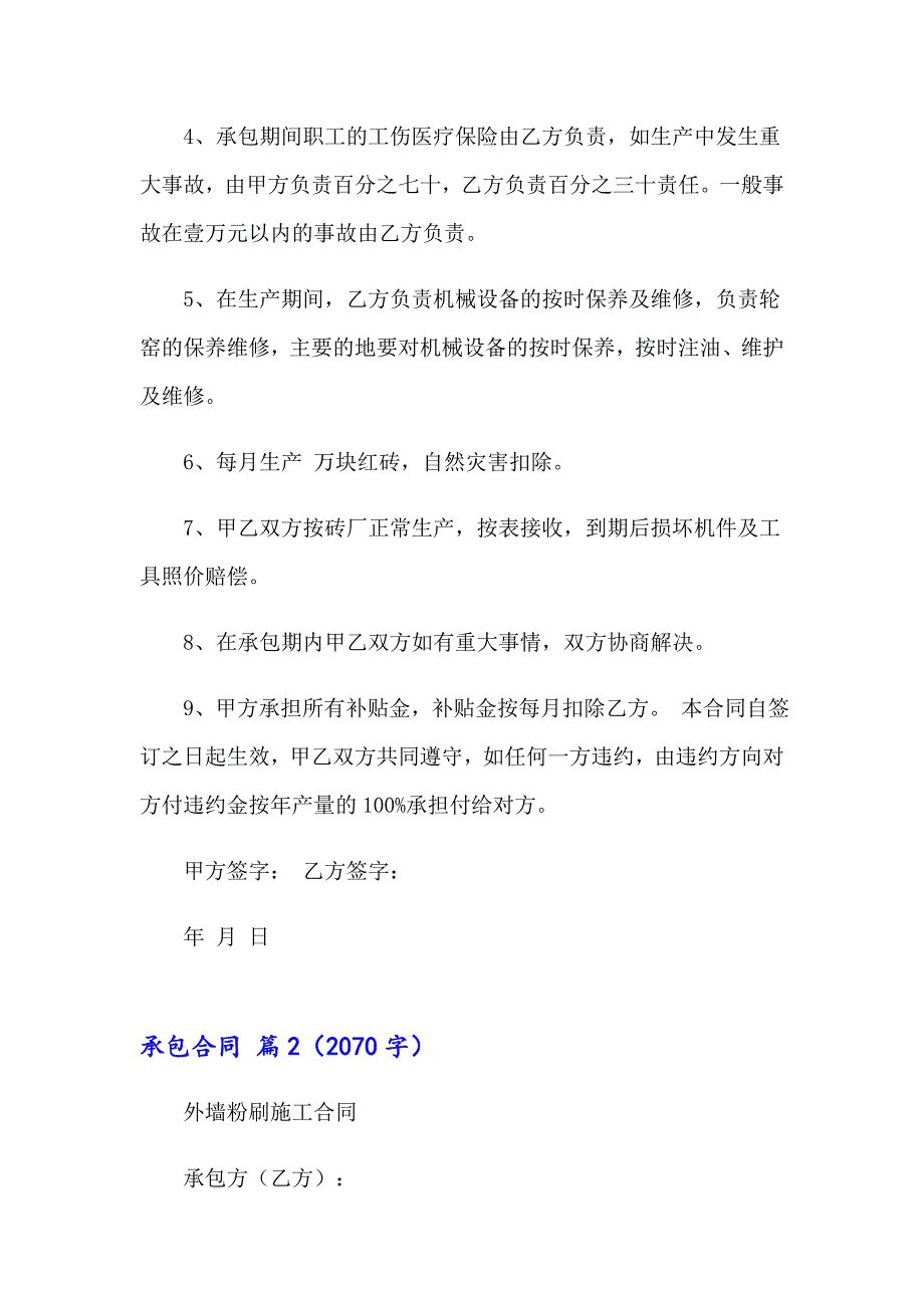 （精选模板）2023承包合同范文汇编8篇_第2页