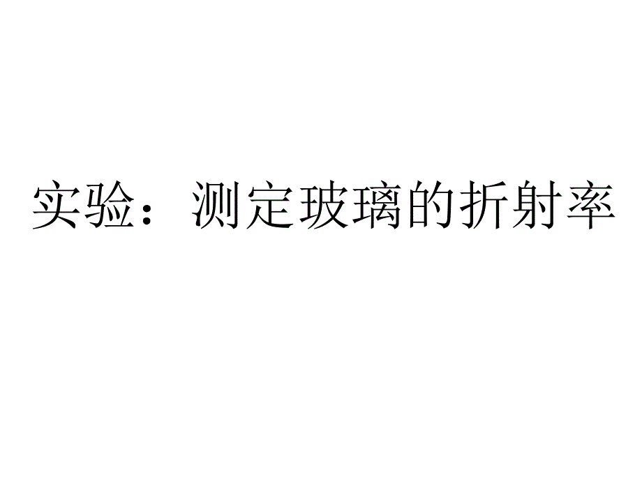 测定玻璃的折射率课件_第1页