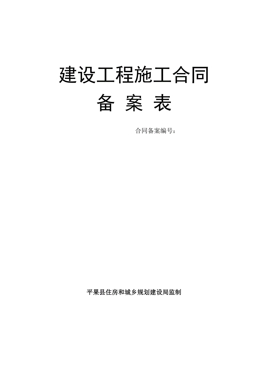 平果县施工合同备案申请材料_第2页