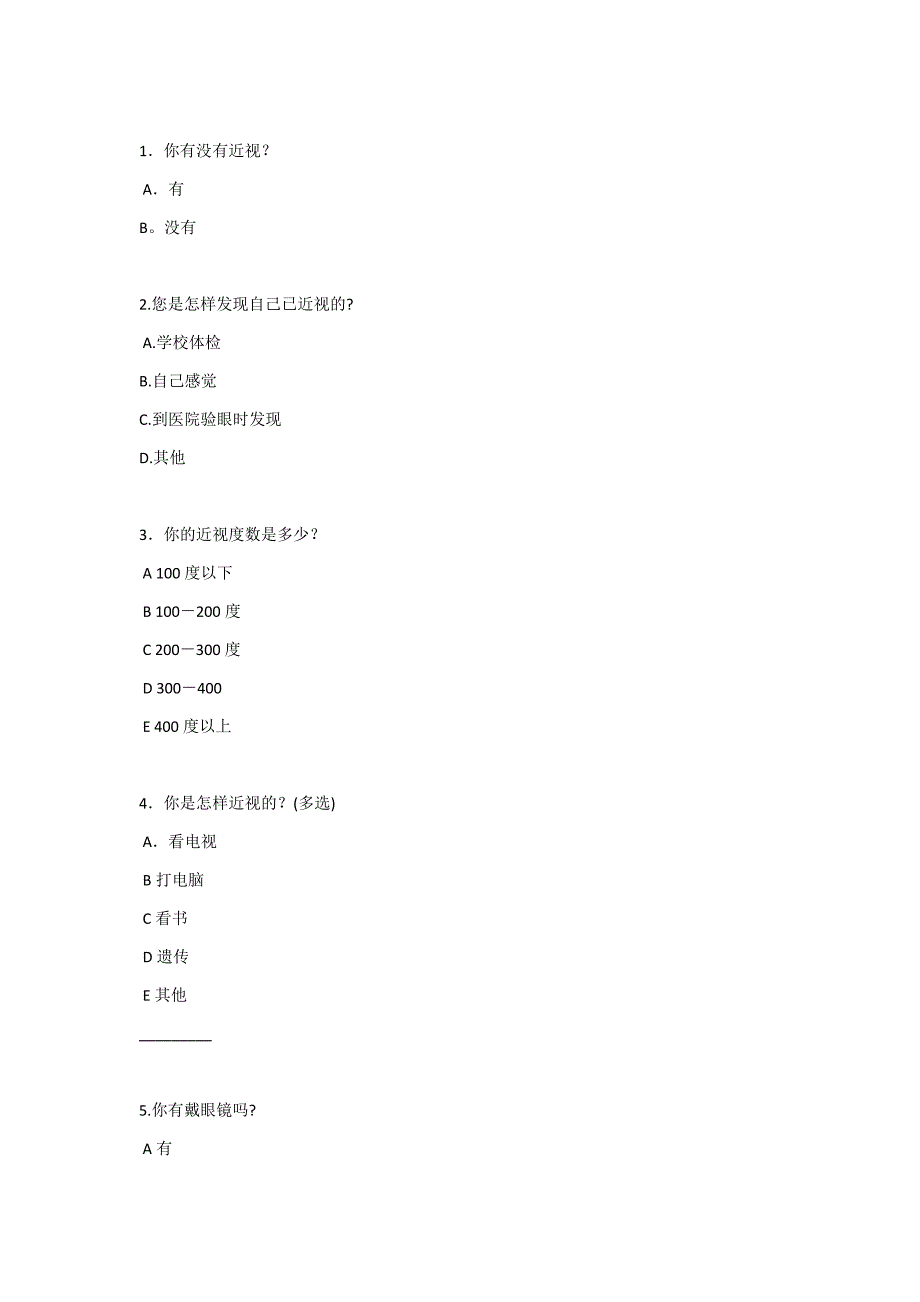 小学生近视调查问卷_第1页