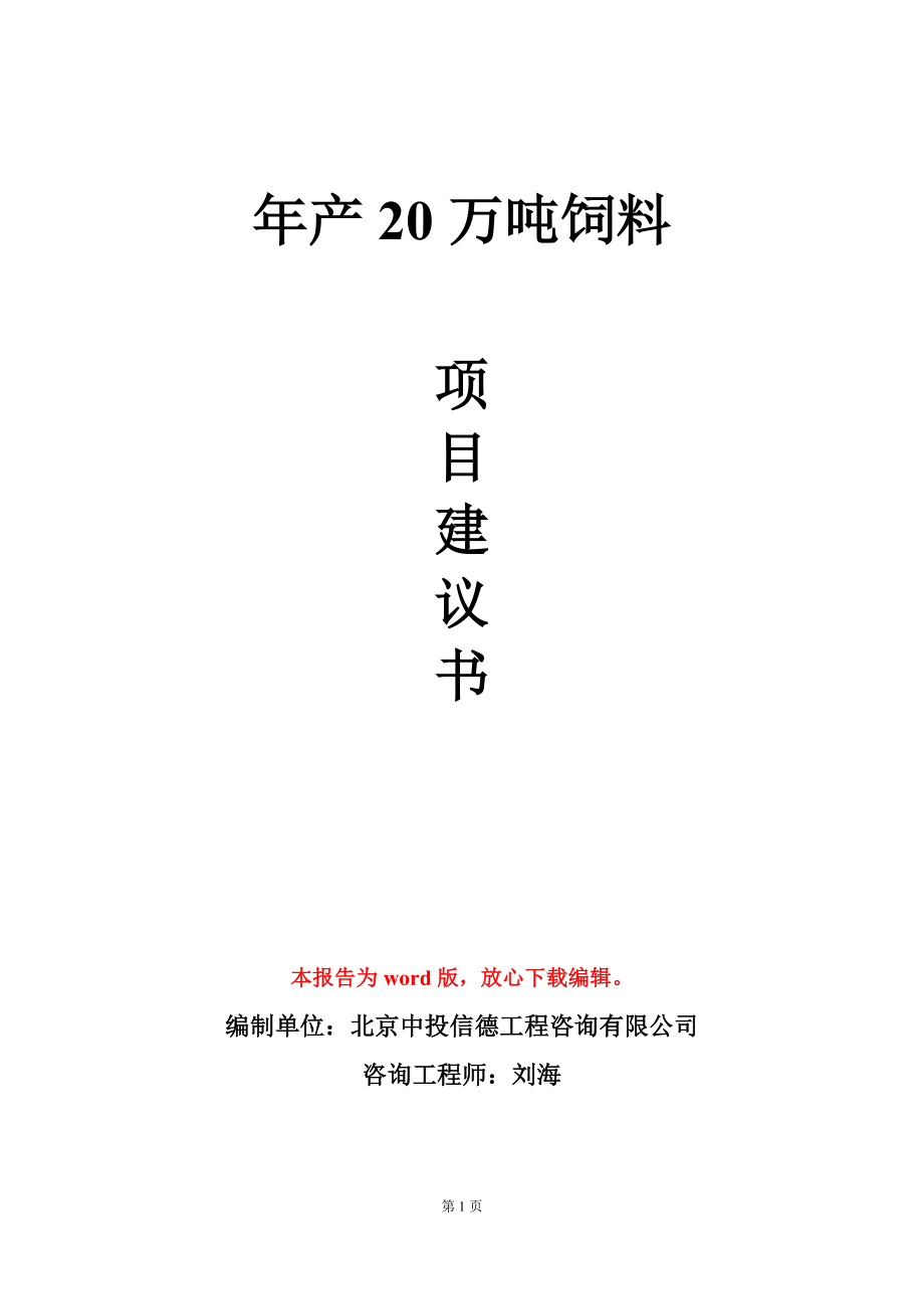 年产20万吨饲料项目建议书写作模板_第1页