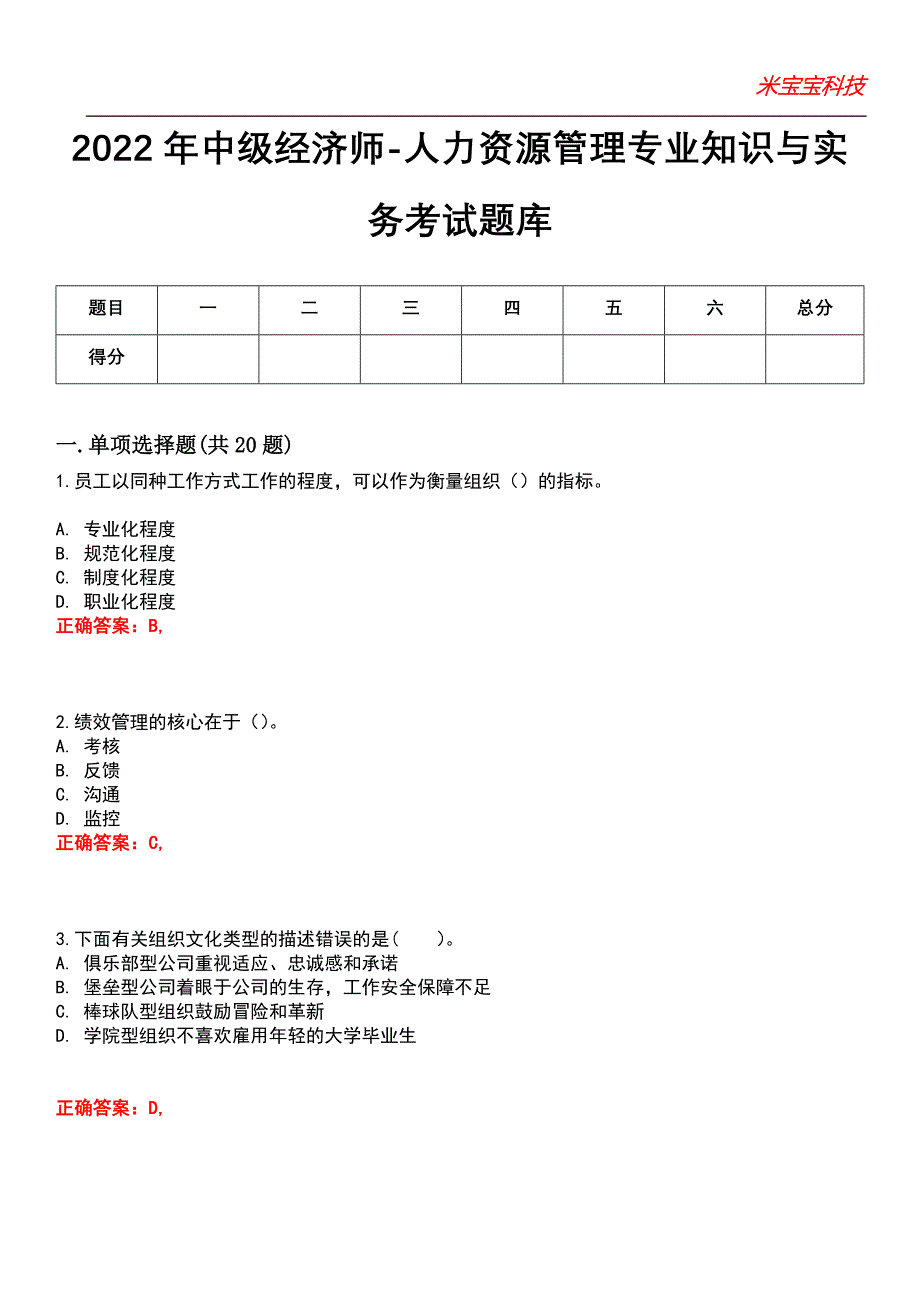 2022年中级经济师-人力资源管理专业知识与实务考试题库_3_第1页