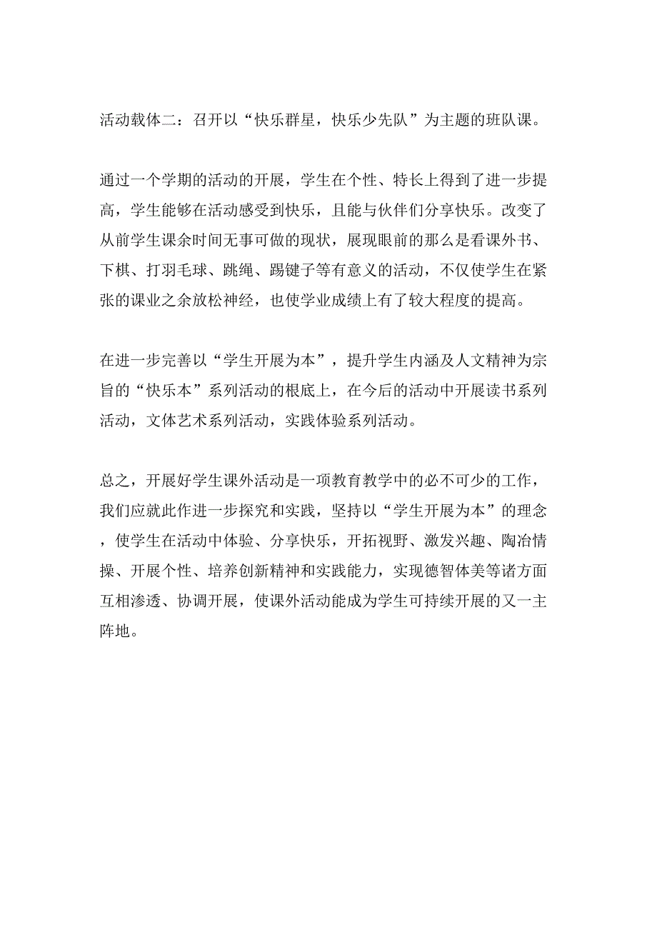 快乐少先队活动总结.doc_第3页