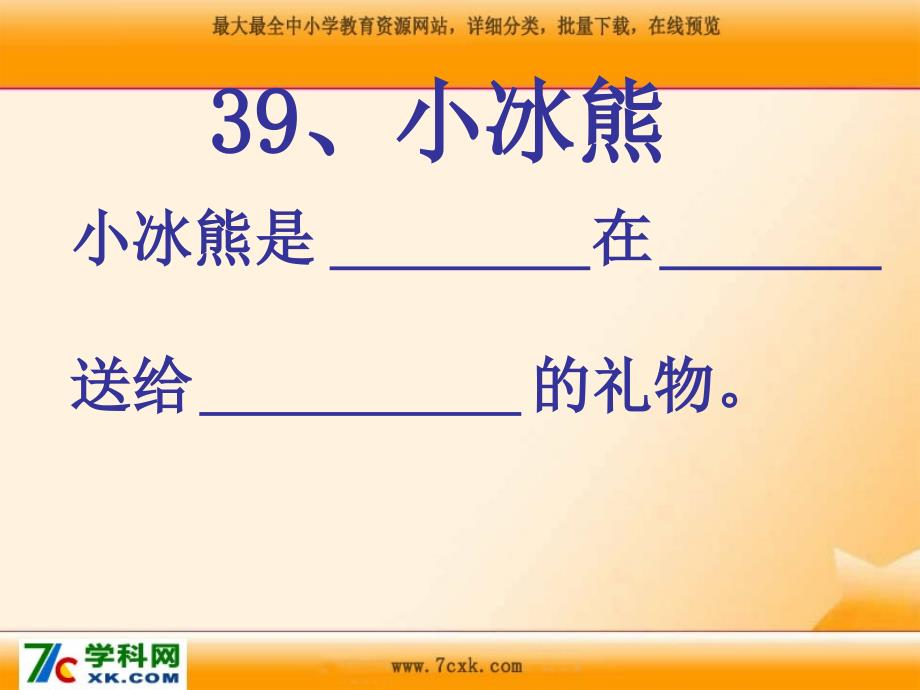 沪教版语文二上小冰熊课件2_第1页