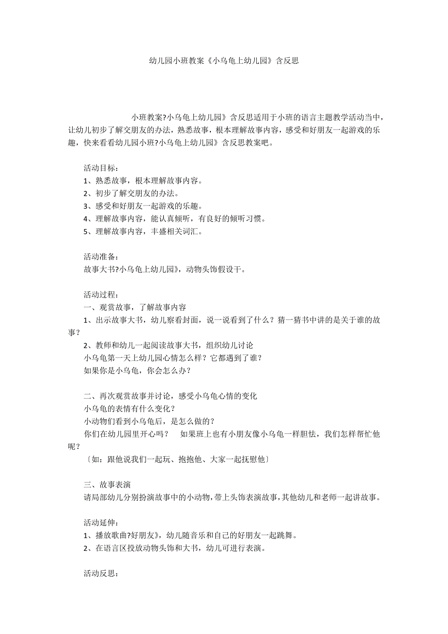 幼儿园小班教案《小乌龟上幼儿园》含反思_第1页