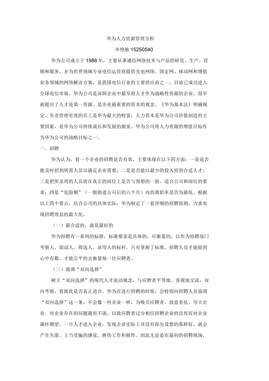 华为人力资源管理分析_第1页