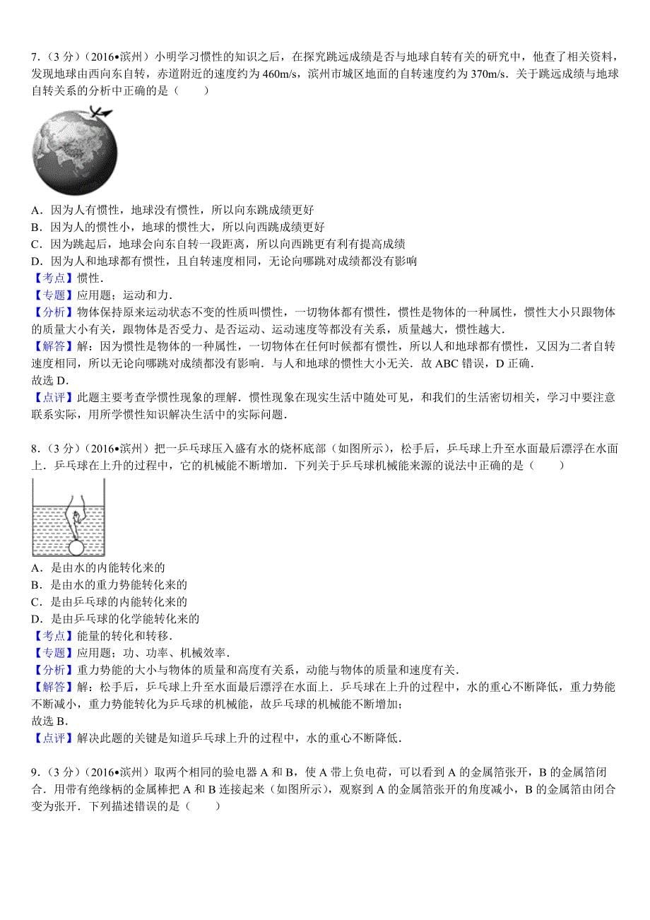 2016年山东省滨州市中考物理试卷答案与解析_第5页