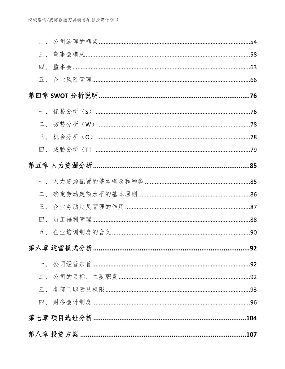 威海数控刀具销售项目投资计划书模板参考_第3页