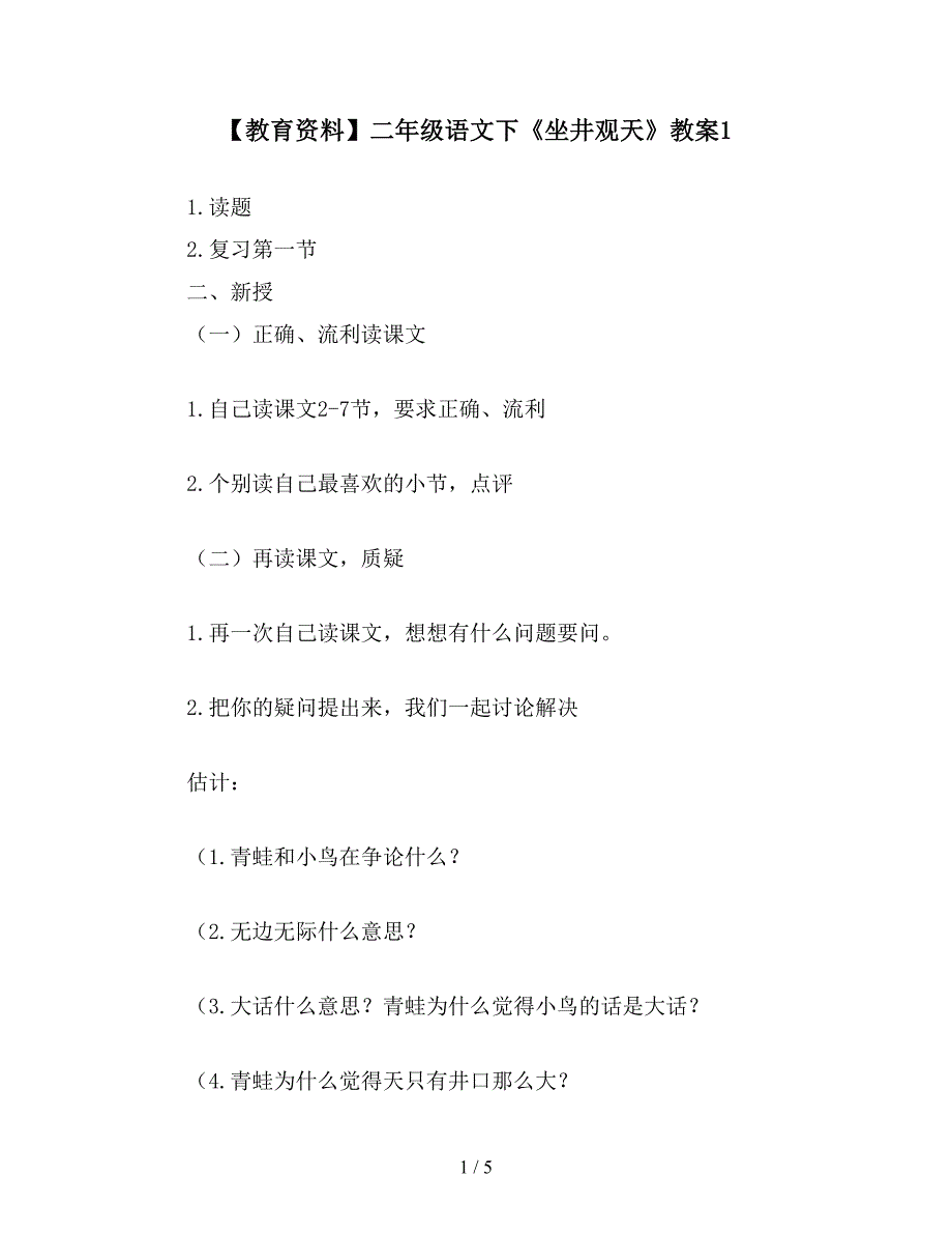 【教育资料】二年级语文下《坐井观天》教案1.doc_第1页