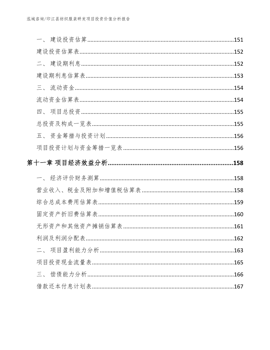 印江县纺织服装研发项目投资价值分析报告（模板范文）_第4页