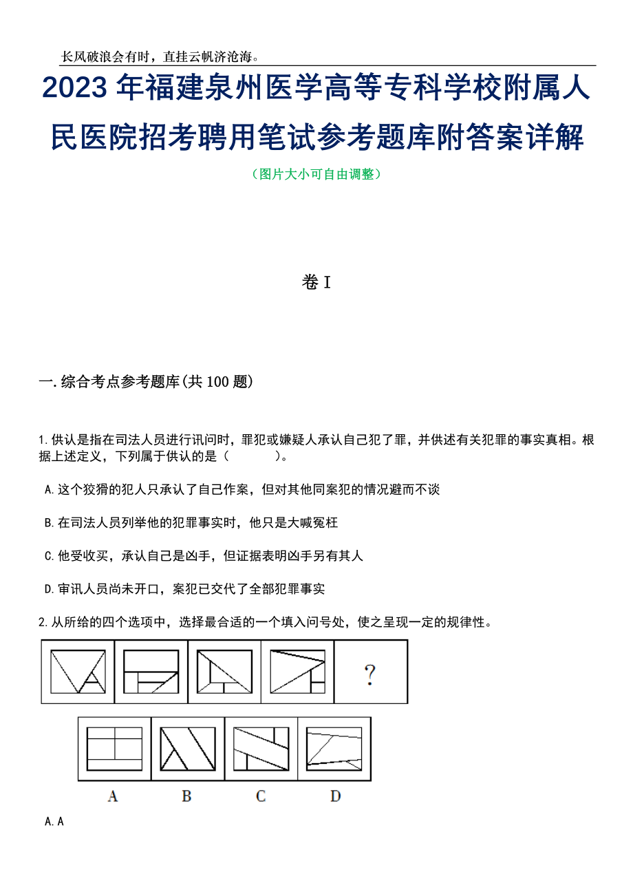 2023年福建泉州医学高等专科学校附属人民医院招考聘用笔试参考题库附答案详解_第1页