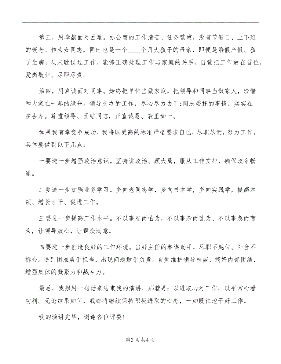 女公务员竞聘办公室副主任演讲词_第3页