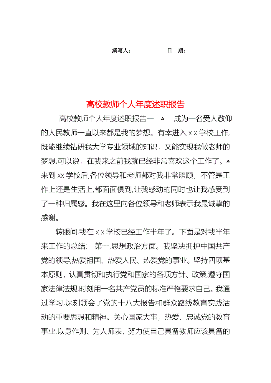 高校教师个人年度述职报告_第1页