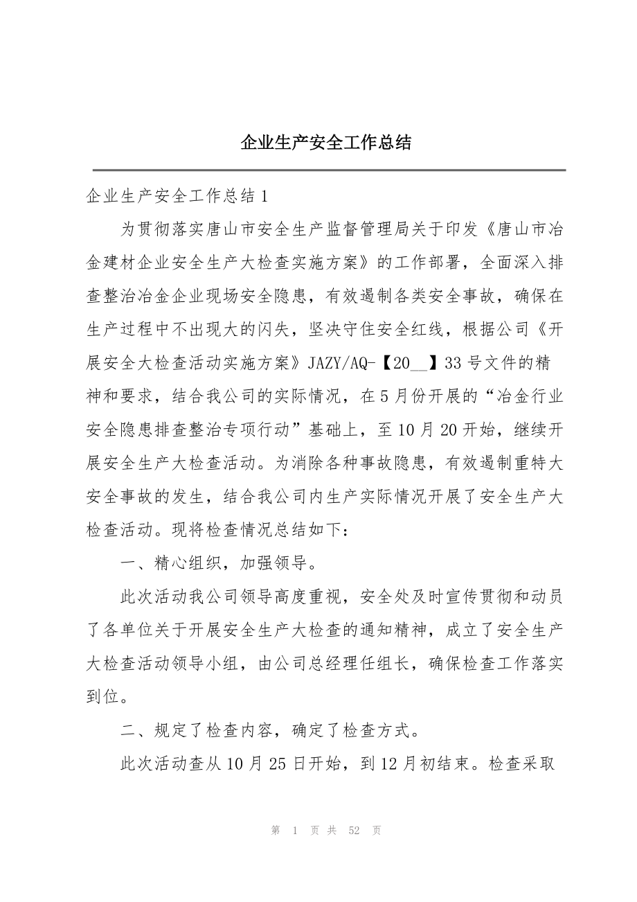 2023年企业生产安全工作总结.docx