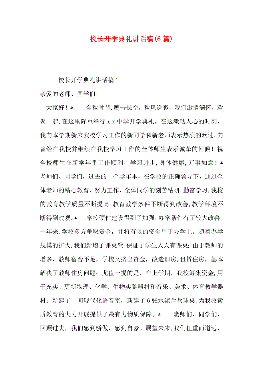 校长开学典礼讲话稿6篇_第1页