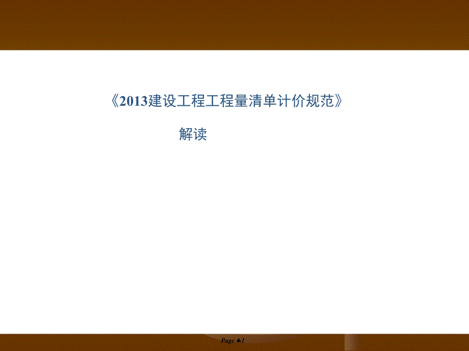 2013清单计价规范解读.ppt_第1页