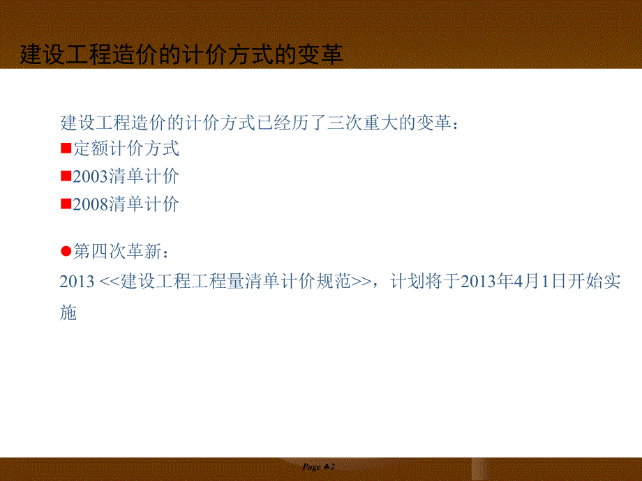 2013清单计价规范解读.ppt_第2页