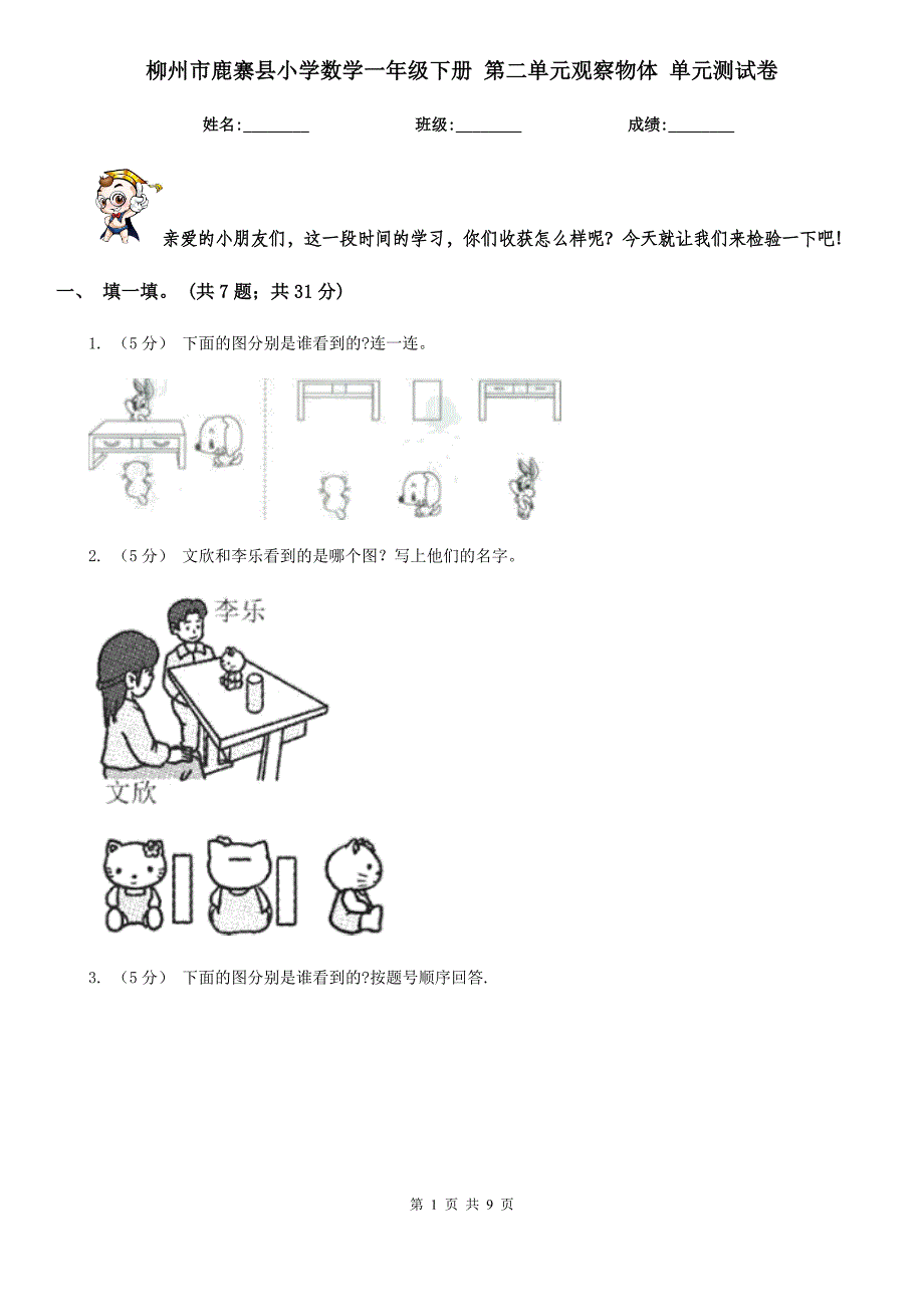 柳州市鹿寨县小学数学一年级下册 第二单元观察物体 单元测试卷_第1页