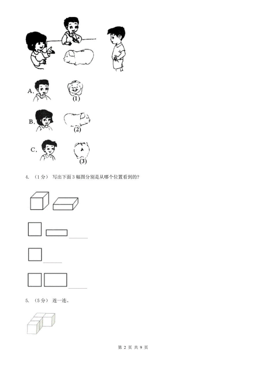 柳州市鹿寨县小学数学一年级下册 第二单元观察物体 单元测试卷_第2页