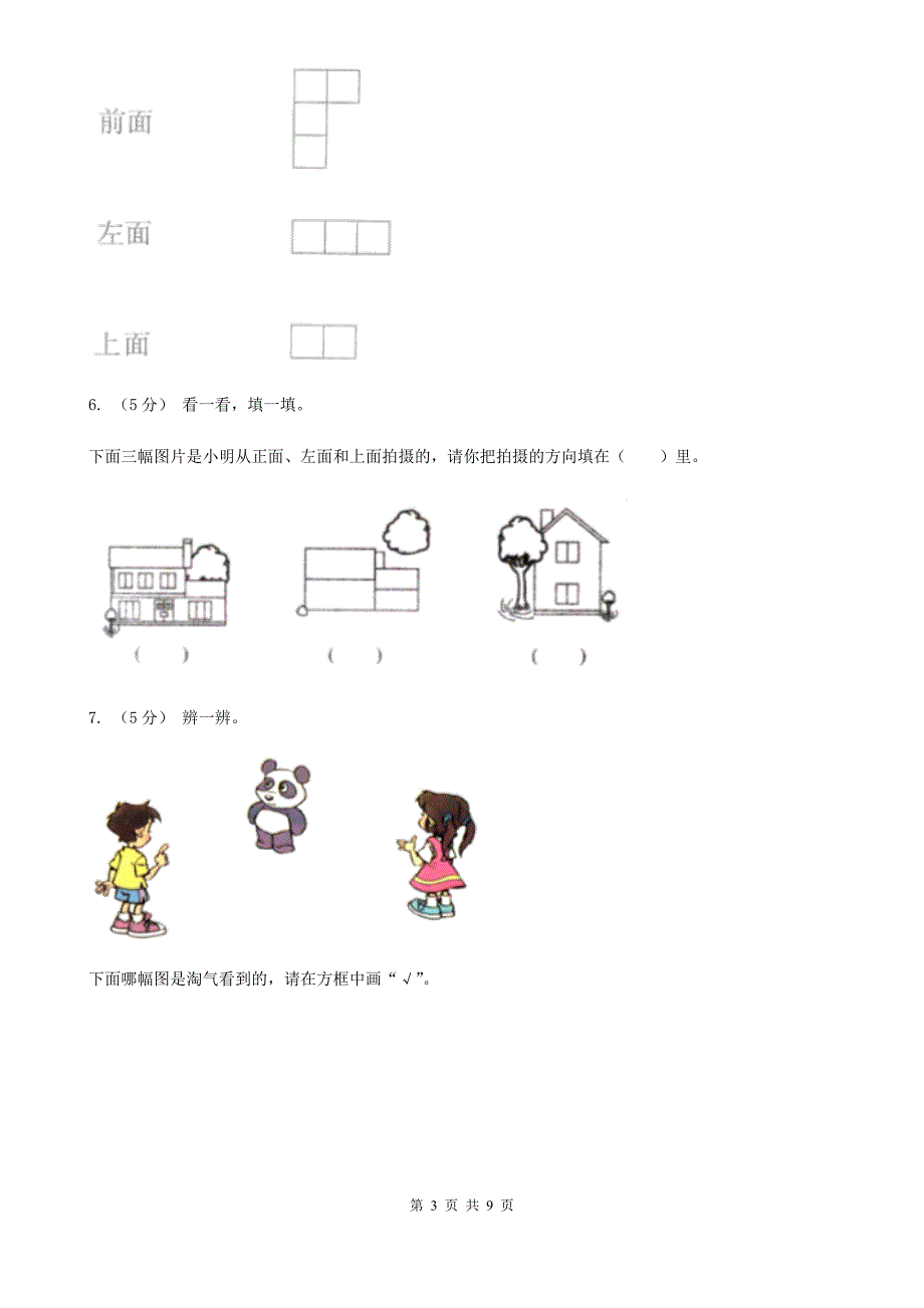 柳州市鹿寨县小学数学一年级下册 第二单元观察物体 单元测试卷_第3页