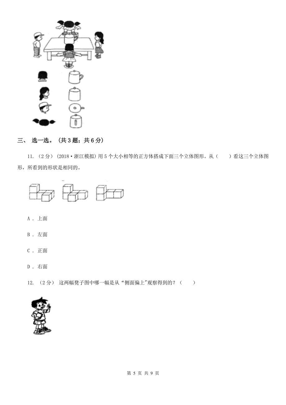 柳州市鹿寨县小学数学一年级下册 第二单元观察物体 单元测试卷_第5页